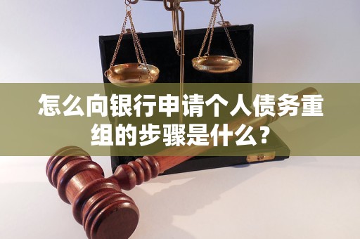 工农怎么向银行申请个人债务重组的步骤是什么？
